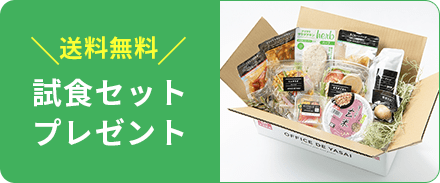 送料無料 試食セットプレゼント