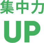 集中力UP