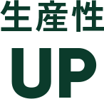 生産性UP