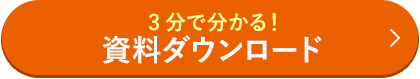 3分で分かる 資料ダウンロード