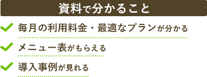 資料で分かること