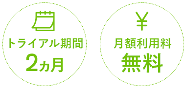 トライアル期間2ヶ月　月額利用料無料