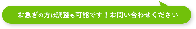 お急ぎの方は調整も可能です！お問い合わせください