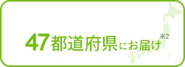 全国47都道府県にお届け