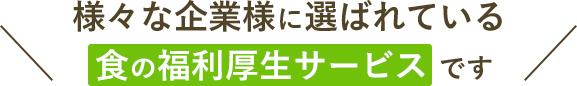 様々な企業様に選ばれている食の福利厚生サービスです