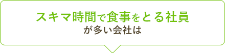 スキマ時間で食事をとる社員