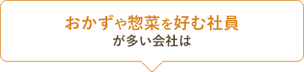 おかずや総菜を好む社員