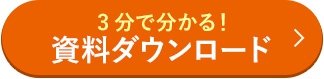 3分で分かる 資料ダウンロード