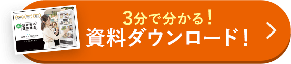 3分で分かる！資料ダウンロード