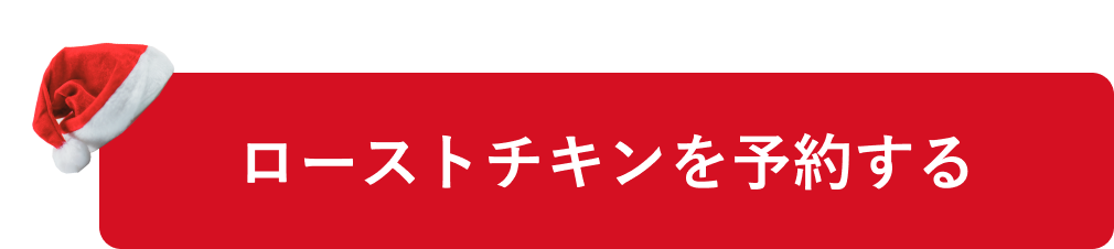 ローストチキンを予約する