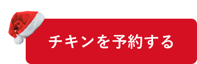 チキンを予約する