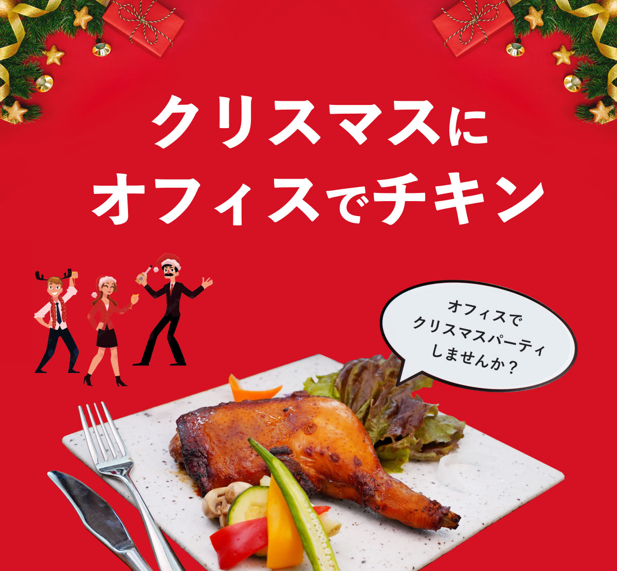 クリスマスにオフィスでチキン