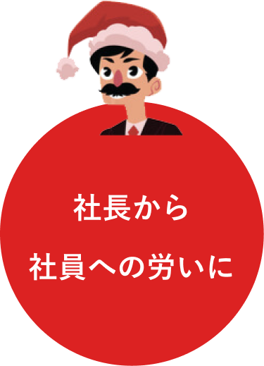 社長から社員への労いに