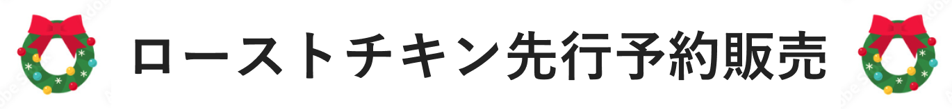 ローストチキン先行予約販売