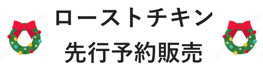 ローストチキン先行予約販売