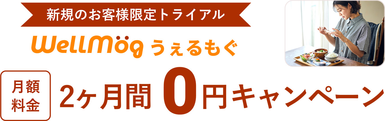 新規のお客様限定トライアル 月額料金2ヶ月間0円キャンペーン