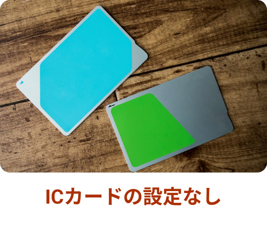 ICカードの設定なし