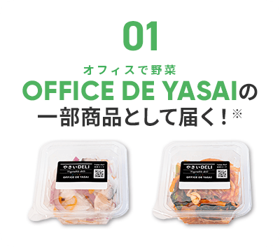 OFFICE DE YASAIの一部商品として届く！