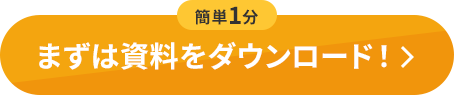 まずは資料をダウンロード！