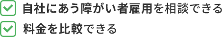 自社にあう障がい者雇用を相談できる 料金を比較できる