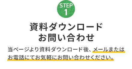 STEP1 資料ダウンロードお問い合わせ