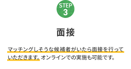 STEP3 面接