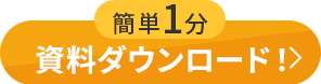 簡単1分 資料ダウンロード！