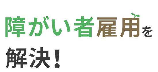 笑顔とおいしいが届く会社にしませんか？障がい者雇用を解決！