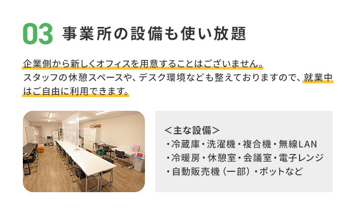 03 事業所の設備も使い放題