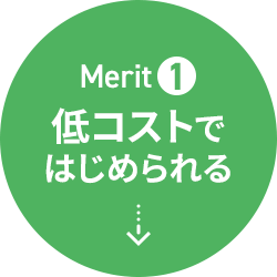 Merit1 低コストではじめられる