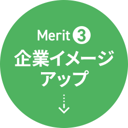 Merit3 企業イメージアップ