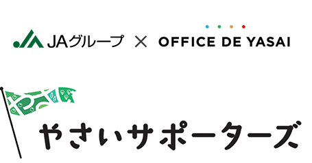 JAグループ×OFFICE DE YASAI やさいサポーターズ