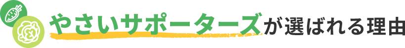 やさいサポーターズが選ばれる理由