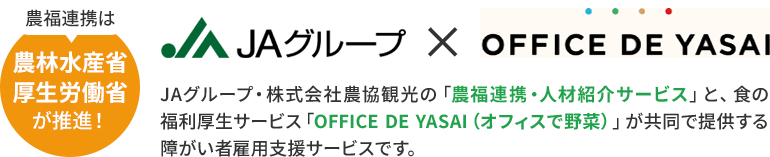 農福連携は農林水産省厚生労働省が推進！