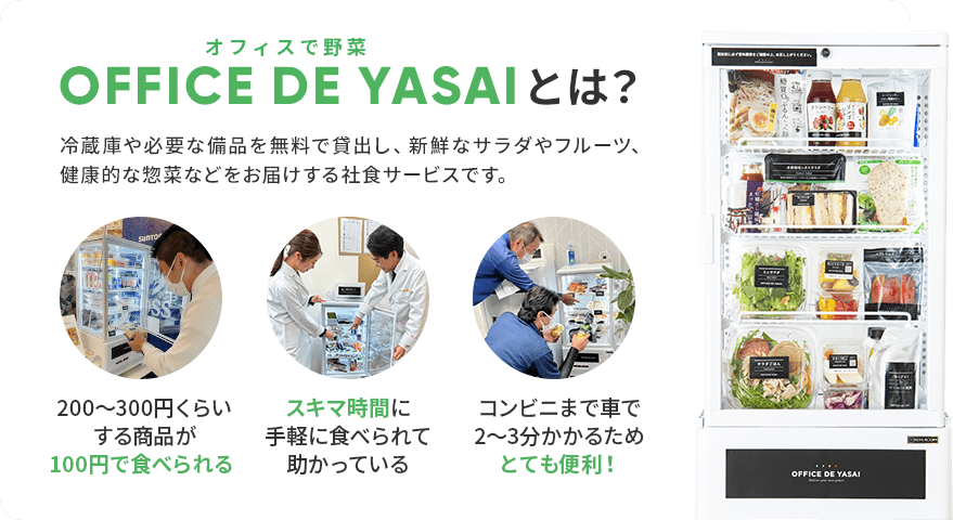 OFFICE DE YASAIとは？