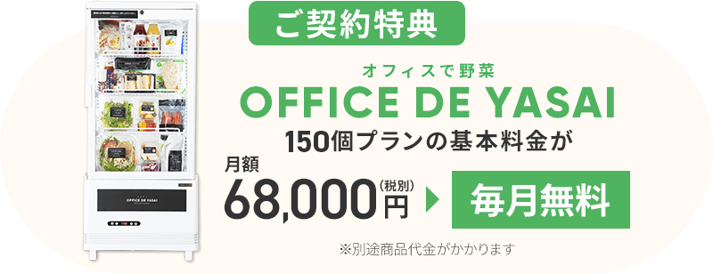 OFFICE DE YASAI150個プランの基本料金が月額68,000円（税別）▶毎月無料