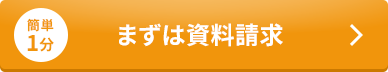 簡単1分まずは資料請求