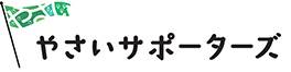 やさいサポーターズ
