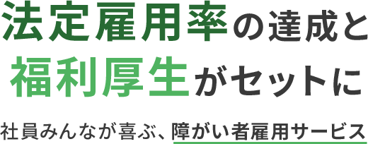 笑顔とおいしいが届く会社にしませんか？障がい者雇用を解決！