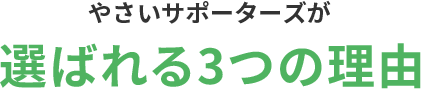 やさいサポーターズが選ばれる3つの理由